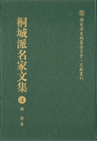 桐城派名家文集 4——