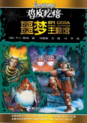 鸡皮疙瘩·噩梦主题馆