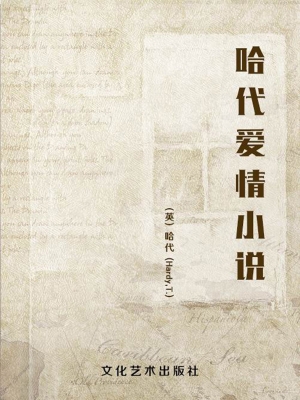 哈代爱情小说