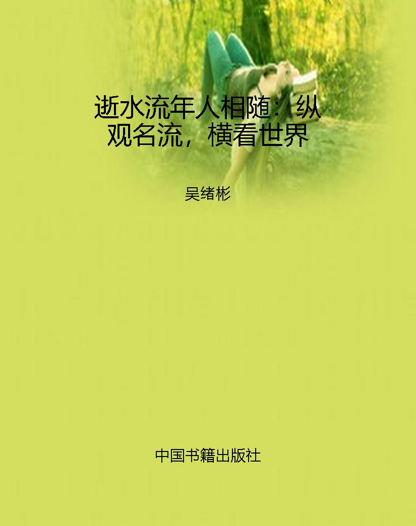 逝水流年人相随：纵观名