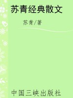 苏青经典散文