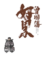 曾国藩好累