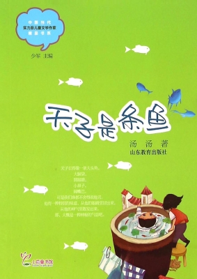 天子是条鱼