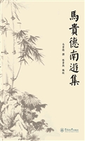 马贵德南游集