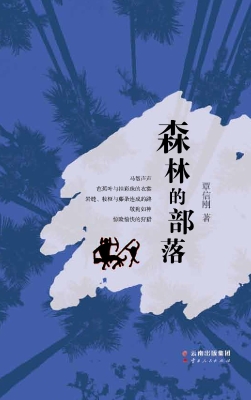 森林的部落