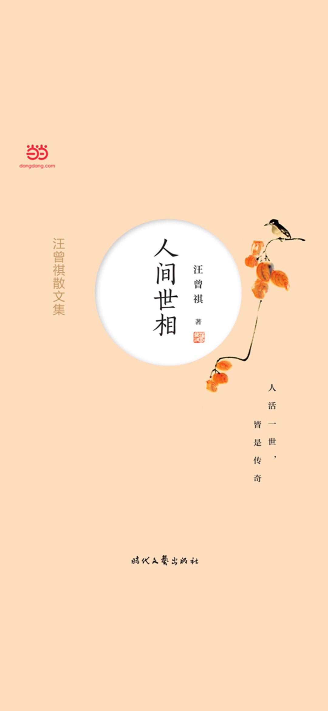 汪曾祺散文集：人间世相