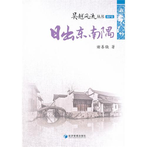 日出东南隅