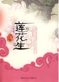 莲花生