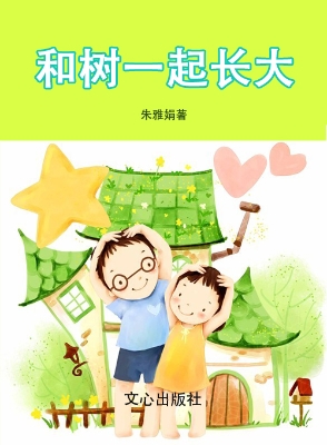 和树一起长大