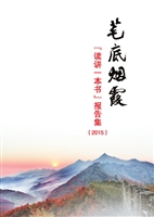 笔底烟霞——“读讲一