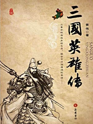 三国英雄传