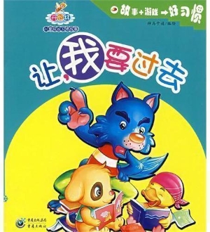 让，我要过去！