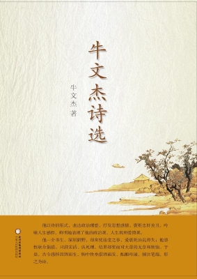 牛文杰诗选