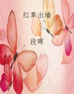红草出墙