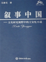 叙事中国——文化研究