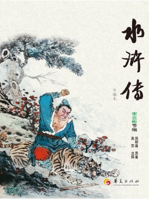 水浒传（节编本）