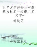 世界文学评介丛书想象