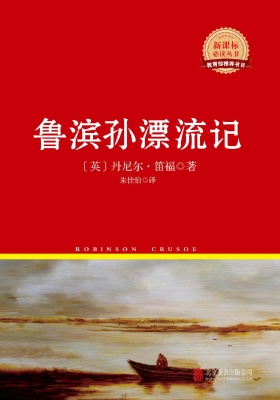 鲁滨孙漂流记