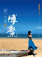 留一半爱给博鳌
