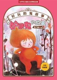 好玩的“鬼”故事——
