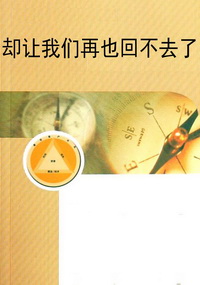 却让我们再也回不去了