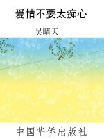 爱情不要太痴心