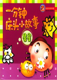 一分钟床头小故事·星