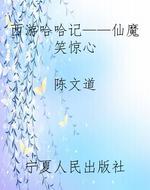 西游哈哈记——仙魔笑