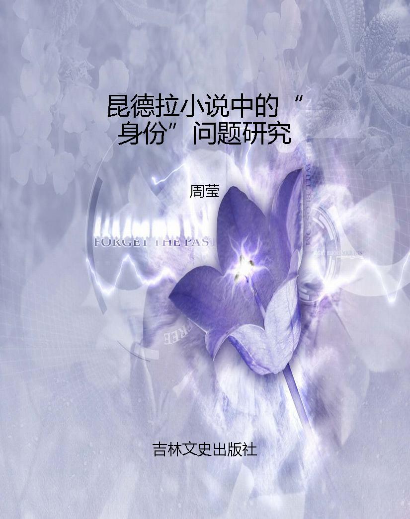 昆德拉小说中的“身份