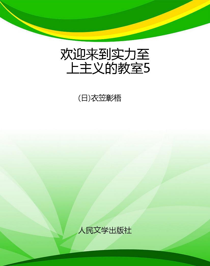 欢迎来到实力至上主义