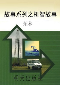 故事系列之机智故事