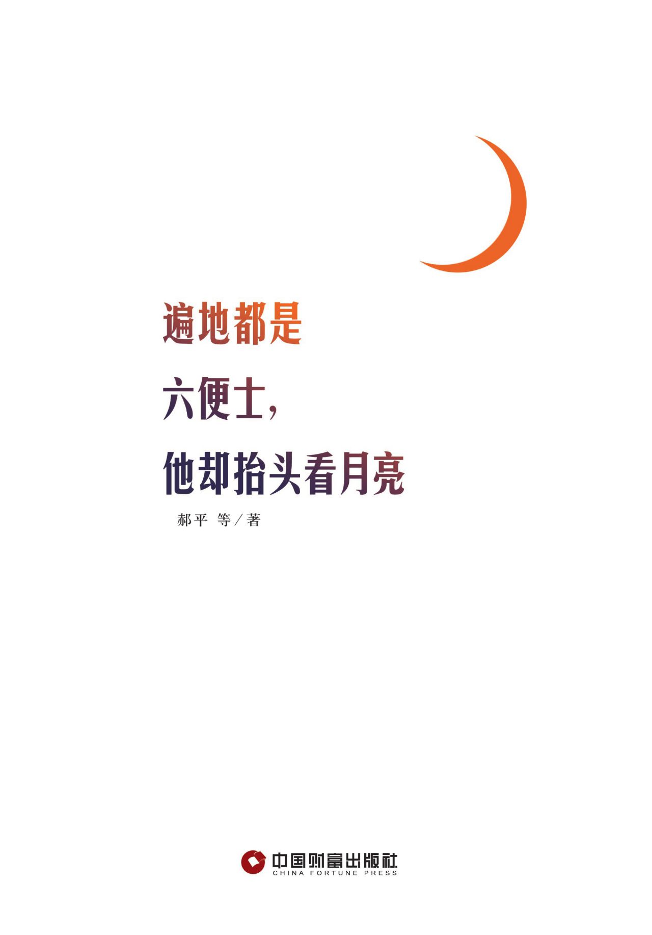 遍地都是六便士，他却抬