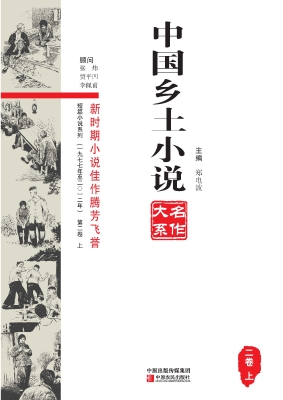 中国乡土小说名作大系