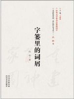 都江堰作家书系2：字篓