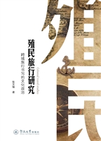 殖民旅行研究——跨域