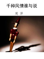 千种风情谁与说