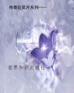 传奇巨奖片系列——世