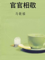 官官相敬