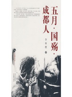 五月·国殇·成都人