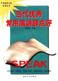 当代优秀常用演讲辞点