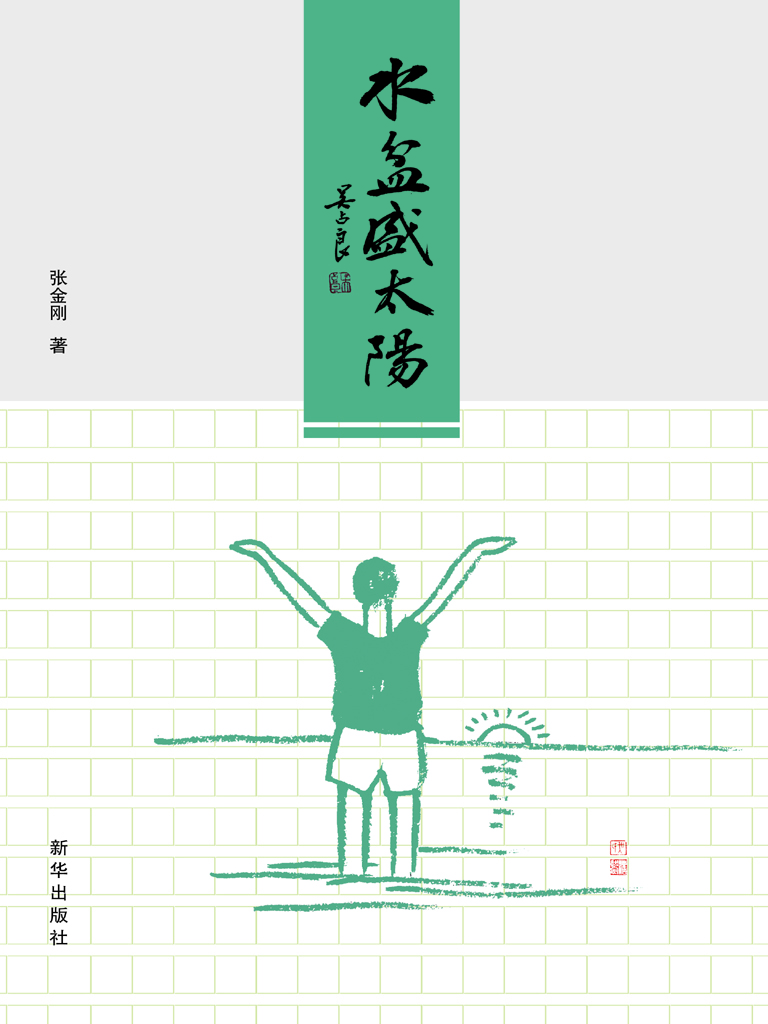 水盆盛太阳