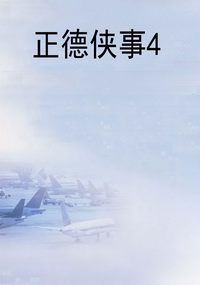 正德侠事4