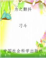 为之颤抖