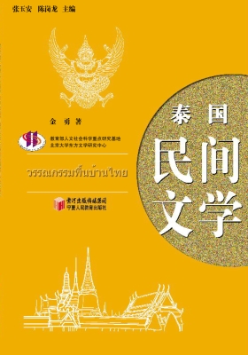 泰国民间文学