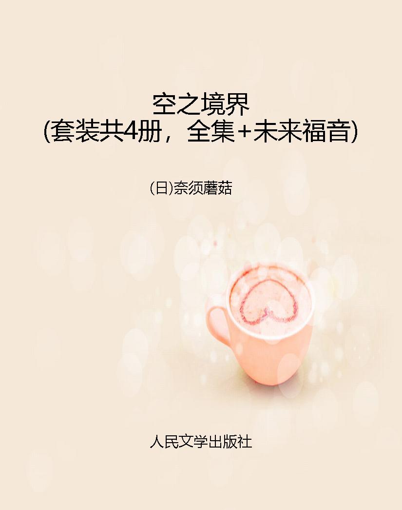 空之境界（套装共4册，全