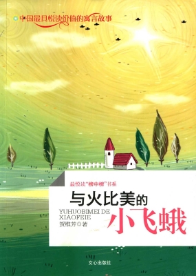 与火比美的小飞蛾