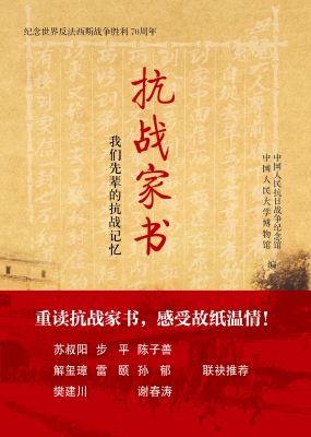 抗战家书：我们先辈的抗