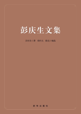 彭庆生文集