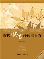 古代怀古诗词三百首