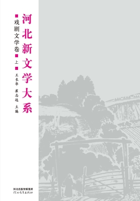 河北新文学大系——戏